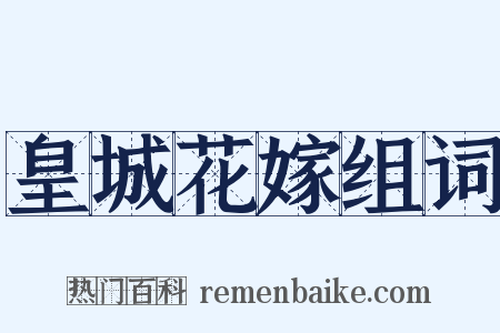 皇城花嫁组词是什么意思的图片